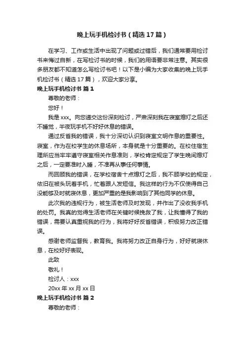 晚上玩手机检讨书（精选17篇）