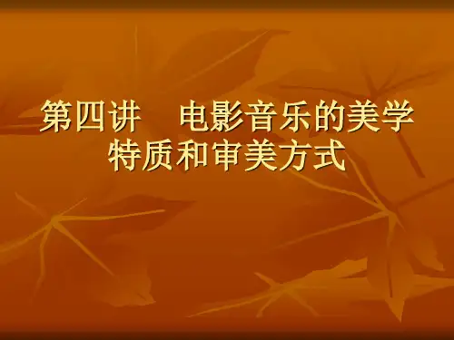 第四讲   电影音乐的美学特质和完美方式