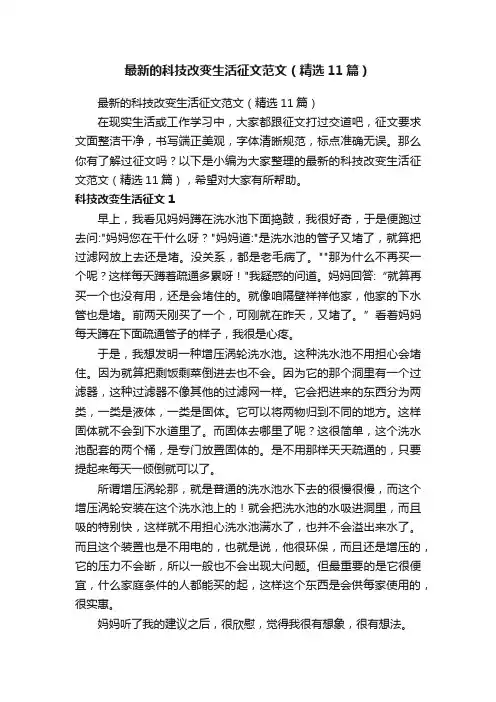 最新的科技改变生活征文范文（精选11篇）