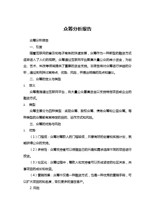 众筹分析报告 