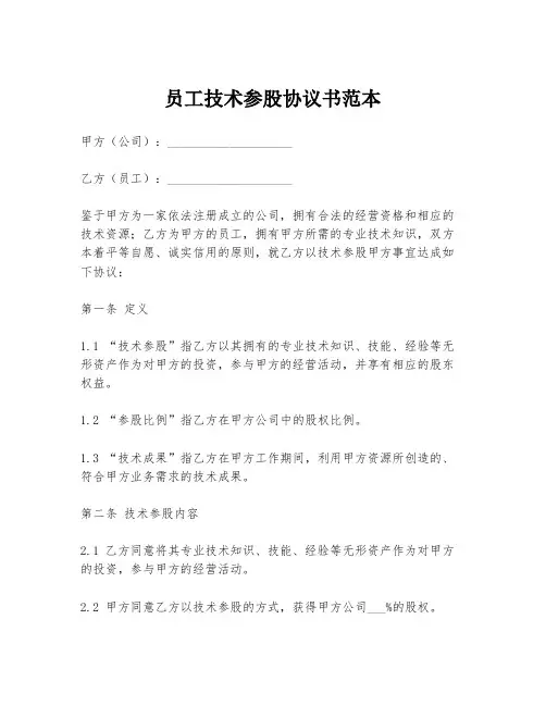 员工技术参股协议书范本