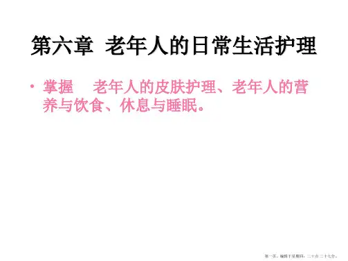 第六章老年人日常生活护理