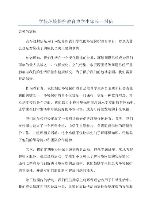 学校环境保护教育致学生家长一封信