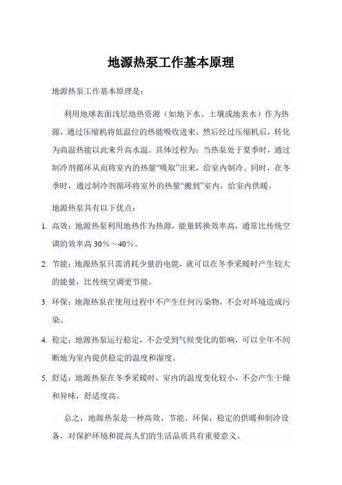 地源热泵工作基本原理