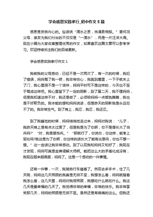 学会感恩实践孝行_初中作文5篇