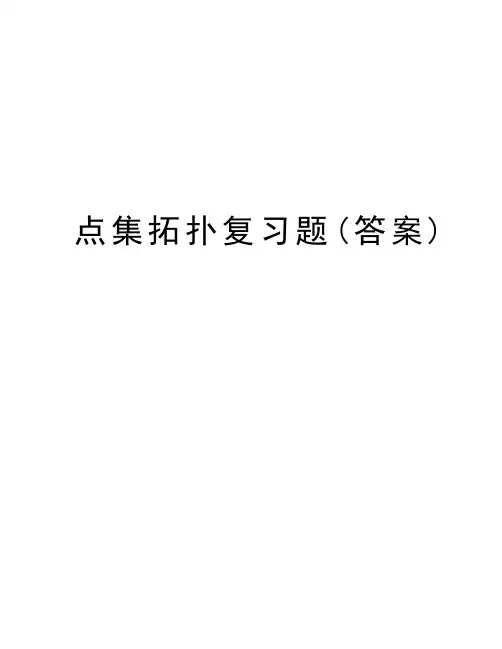 点集拓扑复习题(答案)教学内容