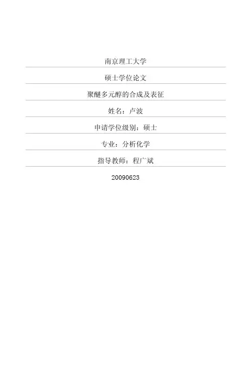 聚醚多元醇的合成及表征[1]