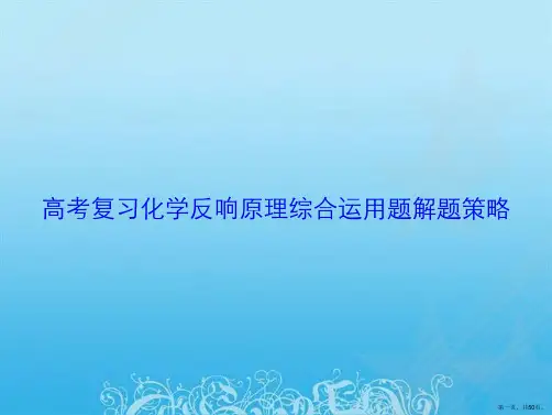高考复习化学反应原理综合运用题解题策略