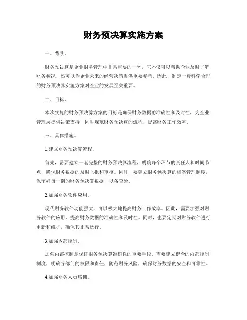 财务预决算实施方案