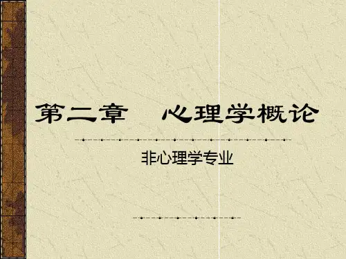 第二章心理学概论.ppt