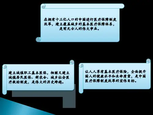 中国医疗保险制度改革0419ppt精品文档电子版本
