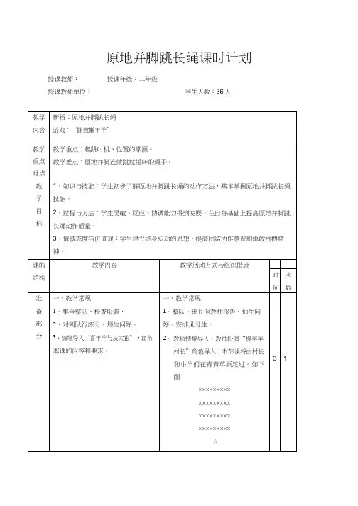 小学体育与健康《原地并脚跳长绳》优质教案、教学设计