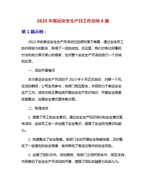 2023年客运安全生产月工作总结6篇