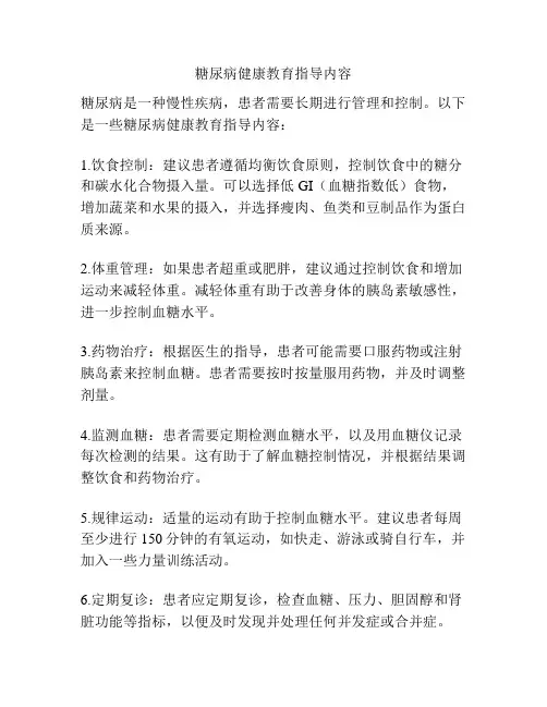 糖尿病健康教育指导内容