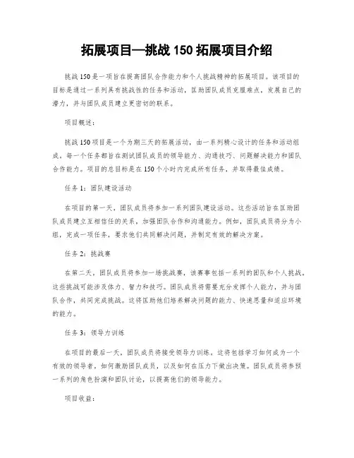 拓展项目—挑战150拓展项目介绍