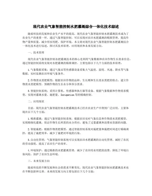 现代农业气象智能控制水肥灌溉综合一体化技术综述