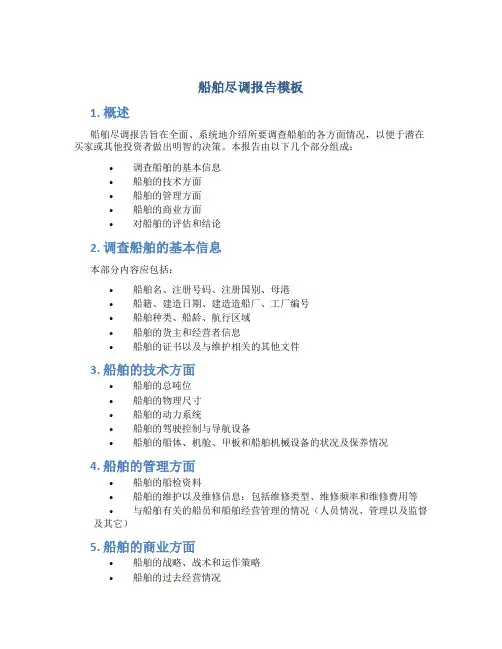 船舶尽调报告模板