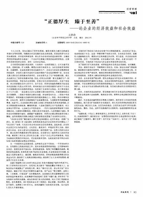 “正德厚生 臻于至善”——论企业的经济效益和社会效益