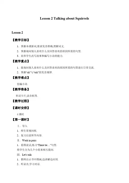 五年级下册英语教案-Unit 1 Lesson 2 Talking about Squirrels  ∣ 川教版(三年级起点)