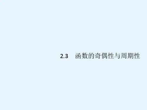 高考数学一轮复习课件23函数的奇偶性与周期性