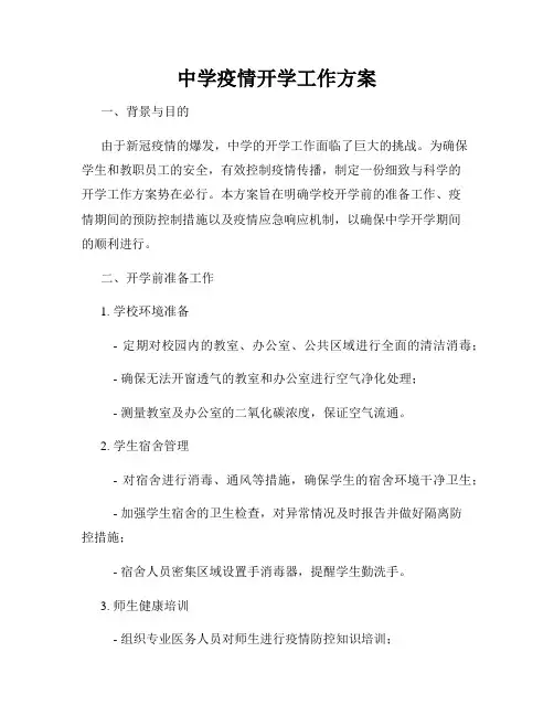 中学疫情开学工作方案