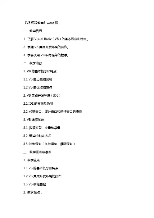 《VB课程教案》