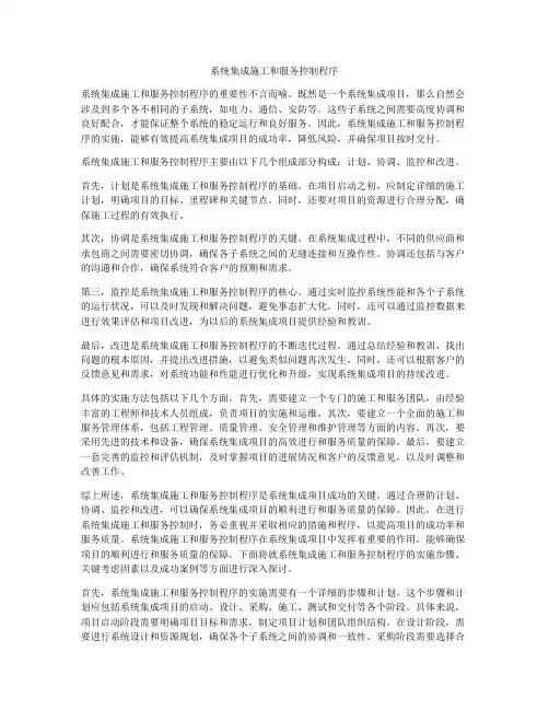 系统集成施工和服务控制程序