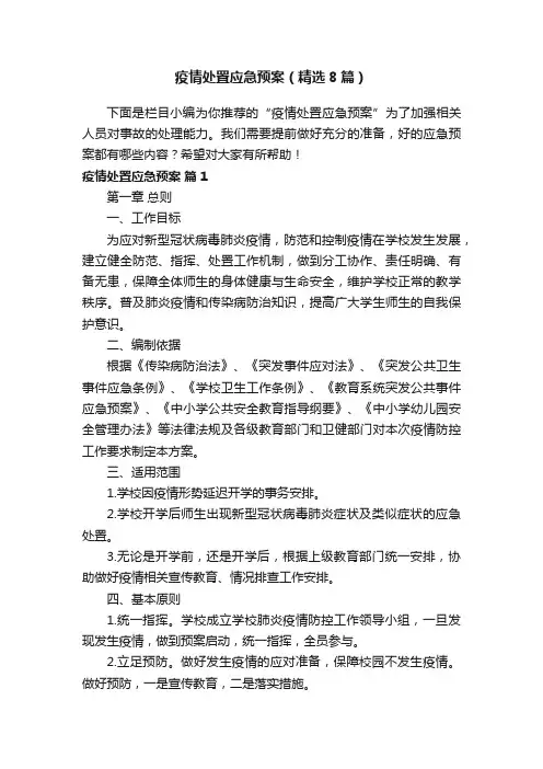 疫情处置应急预案（精选8篇）