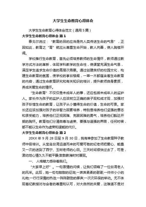 大学生生命教育心得体会范文（通用5篇）
