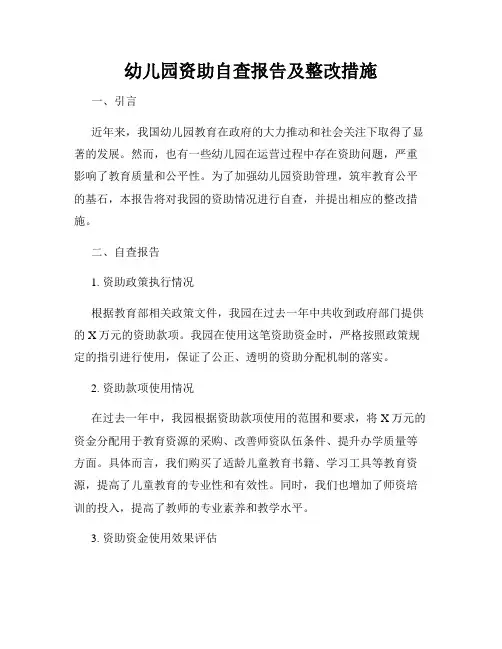 幼儿园资助自查报告及整改措施