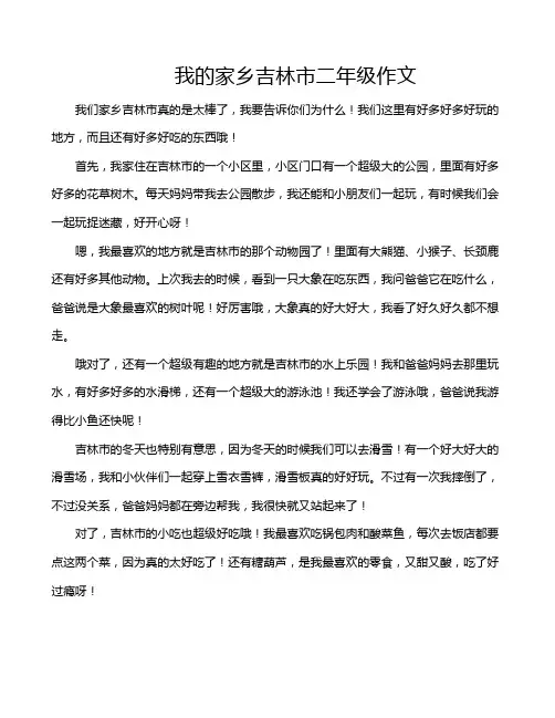 我的家乡吉林市二年级作文
