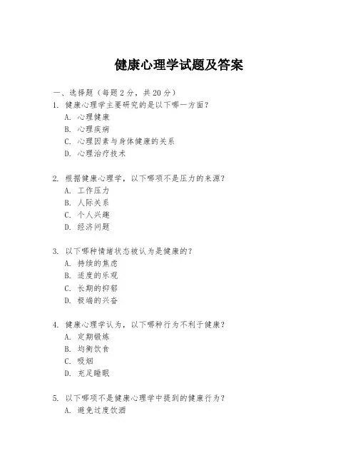 健康心理学试题及答案