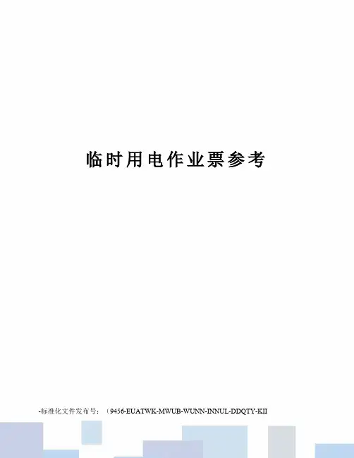 临时用电作业票参考