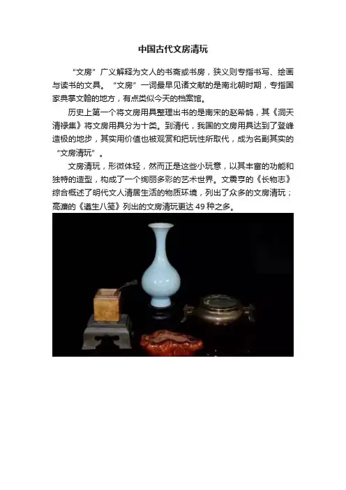中国古代文房清玩