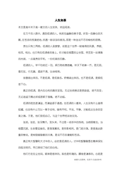高一散文：人生如茶
