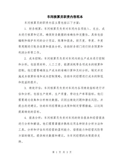 车间核算员职责内容范本