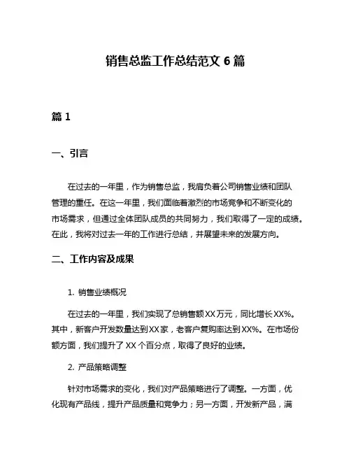 销售总监工作总结范文6篇