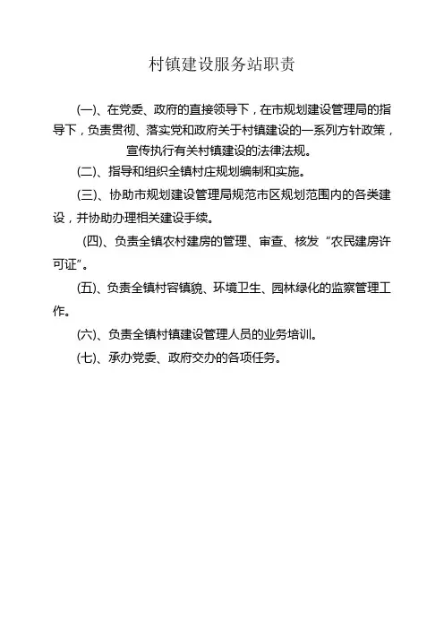 村镇建设服务站职责
