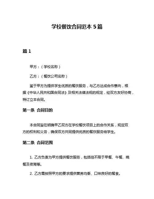 学校餐饮合同范本5篇