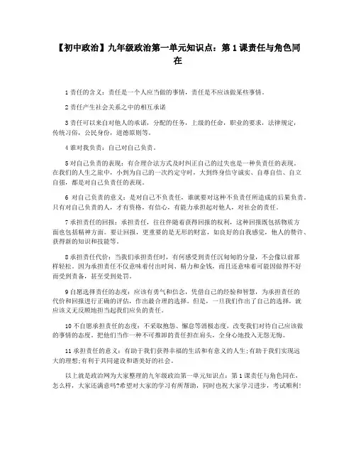 【初中政治】九年级政治第一单元知识点：第1课责任与角色同在