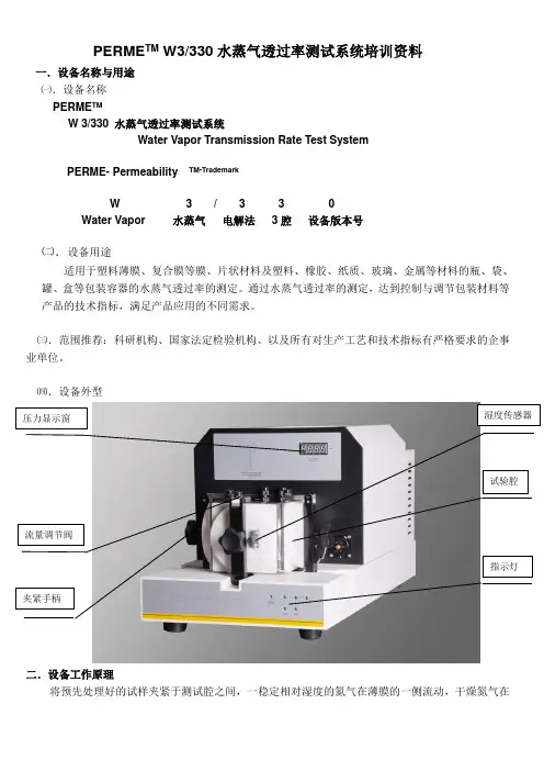 PERME W3-330水蒸气透过率测试系统培训资料(新)