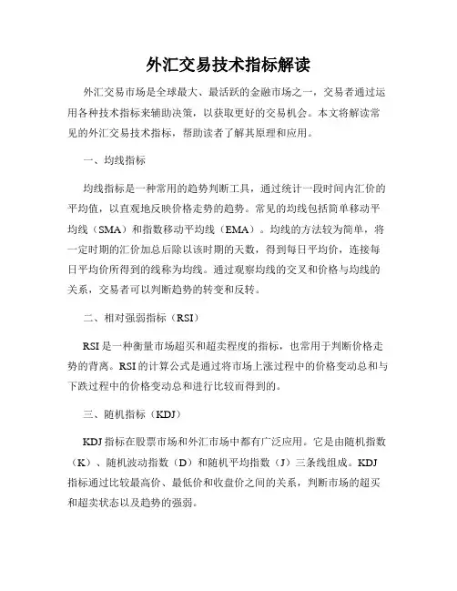 外汇交易技术指标解读