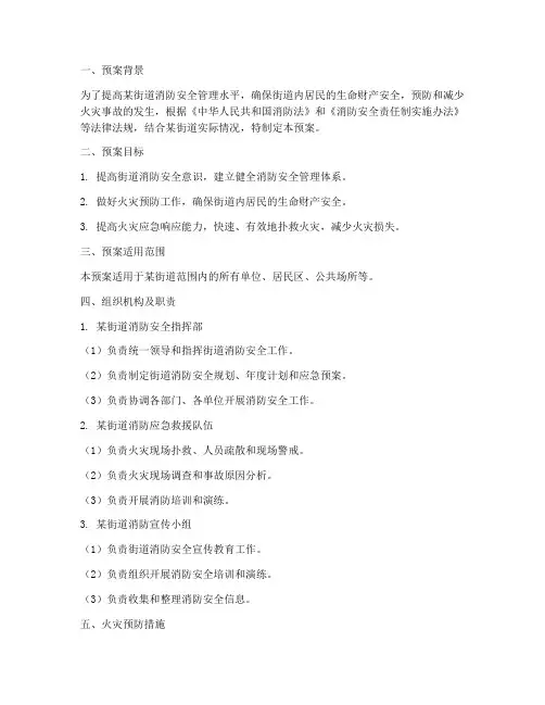 某街道消防应急预案