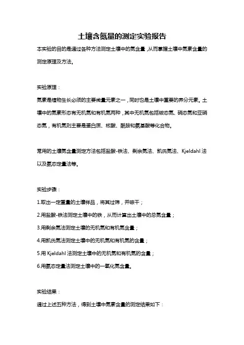 土壤含氮量的测定实验报告