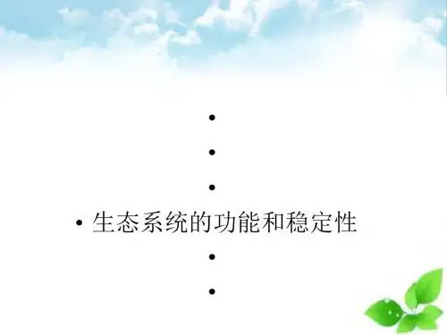 生态系统的功能和稳定性ppt课件(自制)