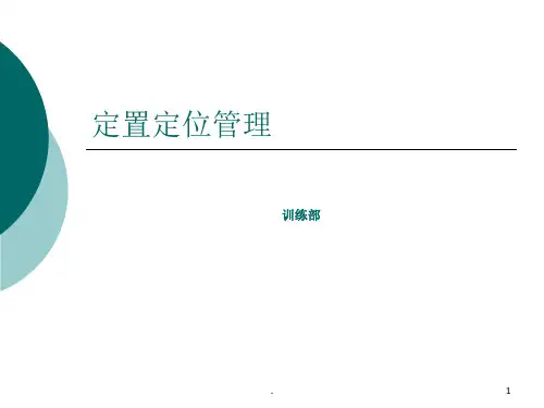 定置定位管理(1)