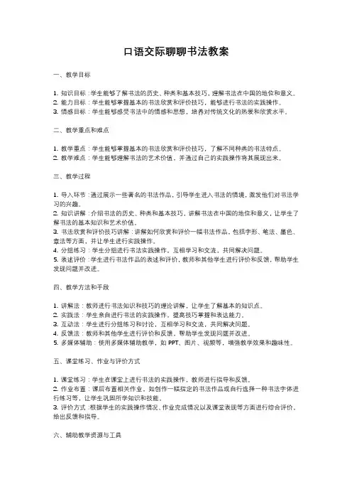 人教部编版语文六年级上册口语交际聊聊书法教案含反思