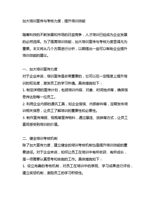 加大培训宣传与考核力度,提升培训效能。