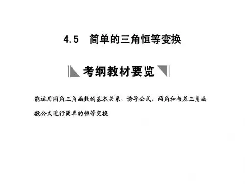 4.5  简单的三角恒等变换