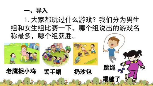 口语交际：一起做游戏(课件)